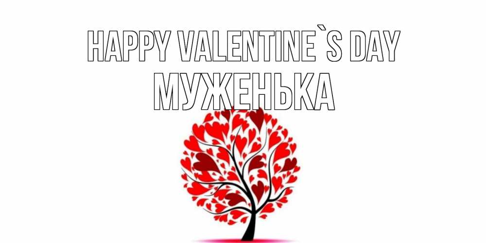 Greetings card с именем, Муженька Happy Valentine`s Day листья на дереве в виде сердца на 14 февраля Greetings with text for free download 
